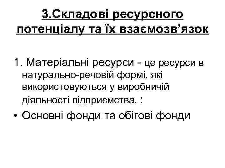 3. Складові ресурсного потенціалу та їх взаємозв’язок 1. Матеріальні ресурси - це ресурси в