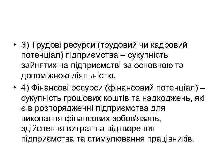  • 3) Трудові ресурси (трудовий чи кадровий потенціал) підприємства – сукупність зайнятих на