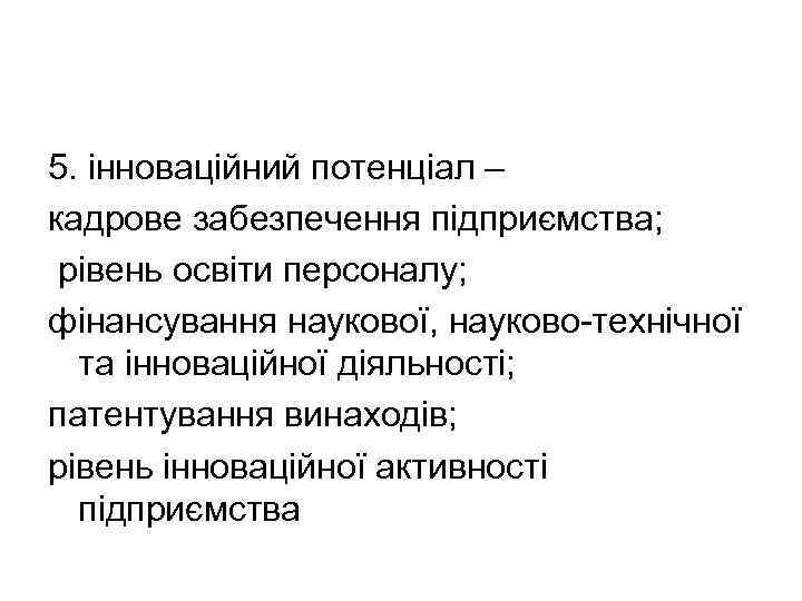 5. інноваційний потенціал – кадрове забезпечення підприємства; рівень освіти персоналу; фінансування наукової, науково-технічної та