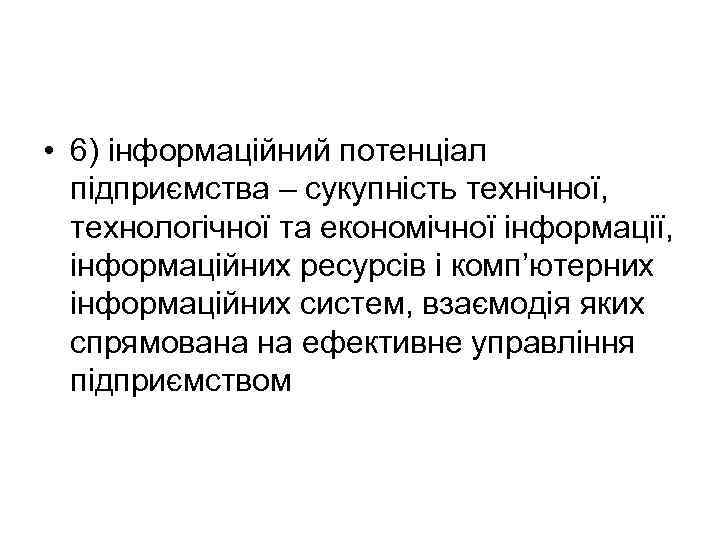  • 6) інформаційний потенціал підприємства – сукупність технічної, технологічної та економічної інформації, інформаційних