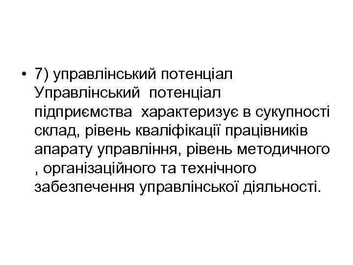  • 7) управлінський потенціал Управлінський потенціал підприємства характеризує в сукупності склад, рівень кваліфікації