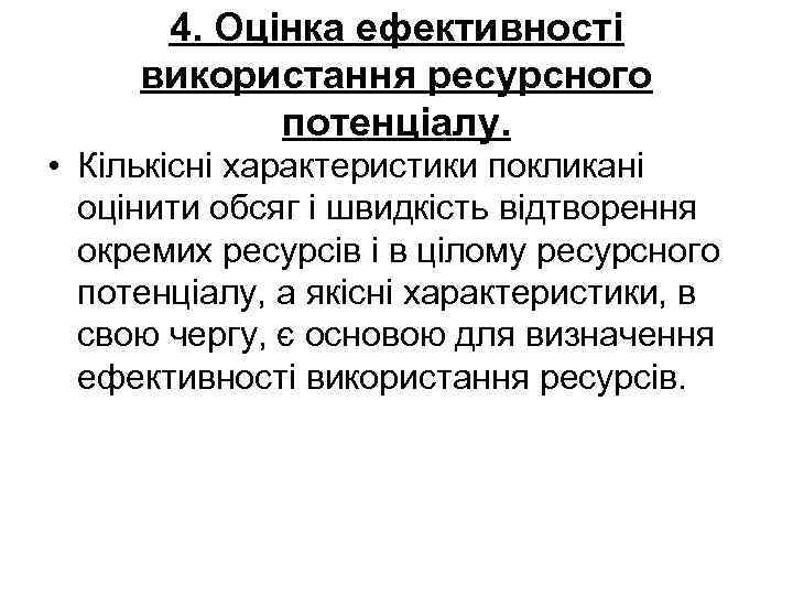 4. Оцінка ефективності використання ресурсного потенціалу. • Кількісні характеристики покликані оцінити обсяг і швидкість