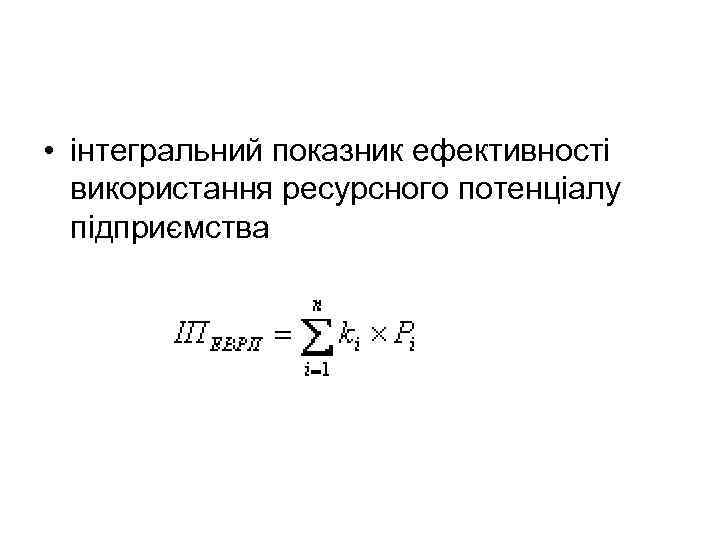  • інтегральний показник ефективності використання ресурсного потенціалу підприємства 