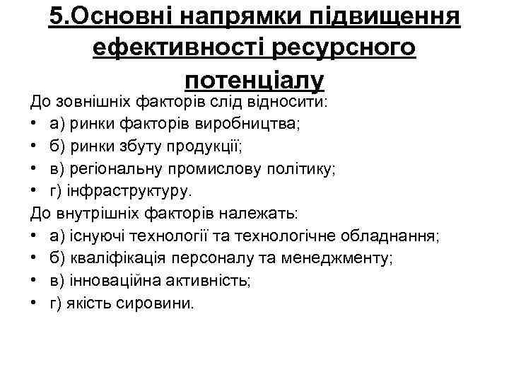 5. Основні напрямки підвищення ефективності ресурсного потенціалу До зовнішніх факторів слід відносити: • а)