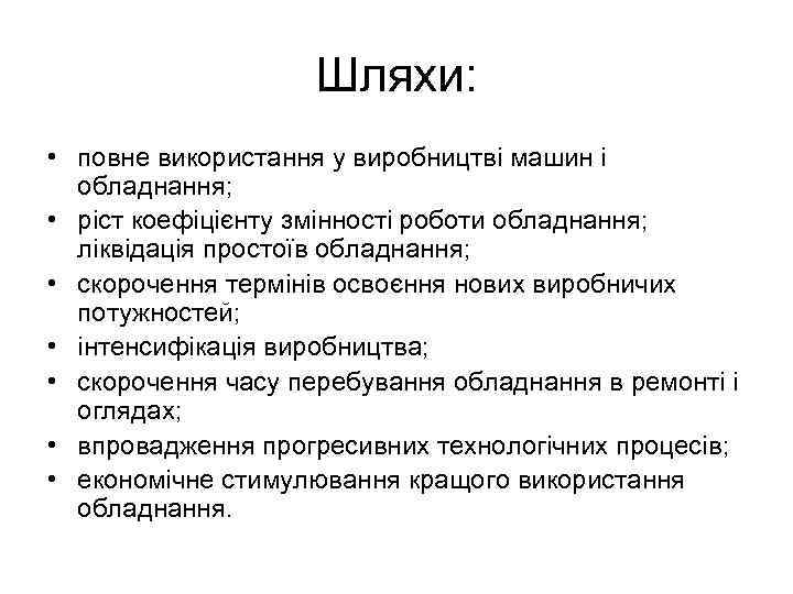 Шляхи: • повне використання у виробництві машин і обладнання; • ріст коефіцієнту змінності роботи