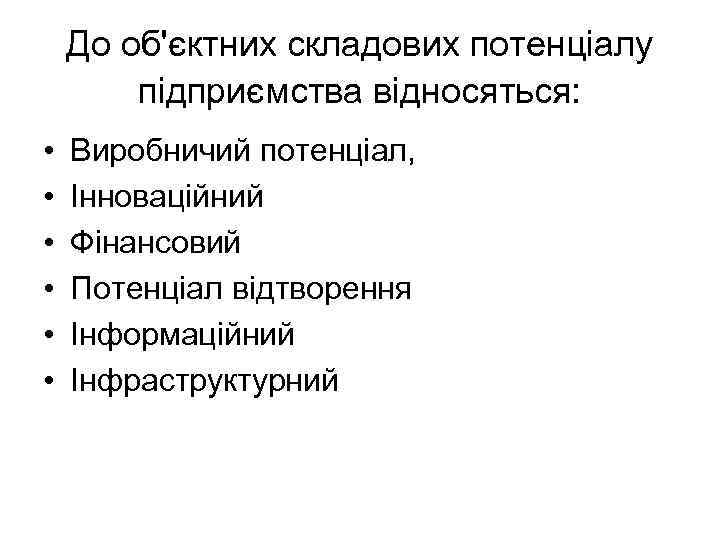 До об'єктних складових потенціалу підприємства відносяться: • • • Виробничий потенціал, Інноваційний Фінансовий Потенціал