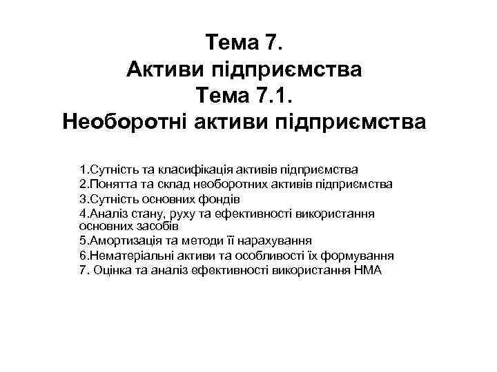 Тема 7. Активи підприємства Тема 7. 1. Необоротні активи підприємства 1. Сутність та класифікація