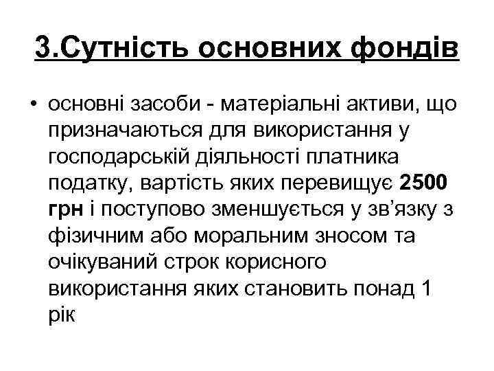 3. Сутність основних фондів • основні засоби - матеріальні активи, що призначаються для використання