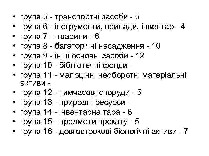  • • • група 5 - транспортні засоби - 5 група 6 -