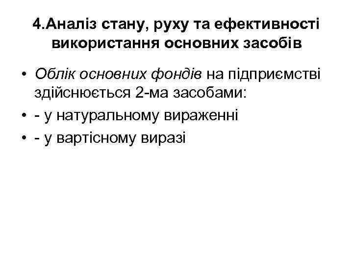 4. Аналіз стану, руху та ефективності використання основних засобів • Облік основних фондів на