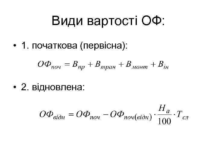 Види вартості ОФ: • 1. початкова (первісна): • 2. відновлена: 