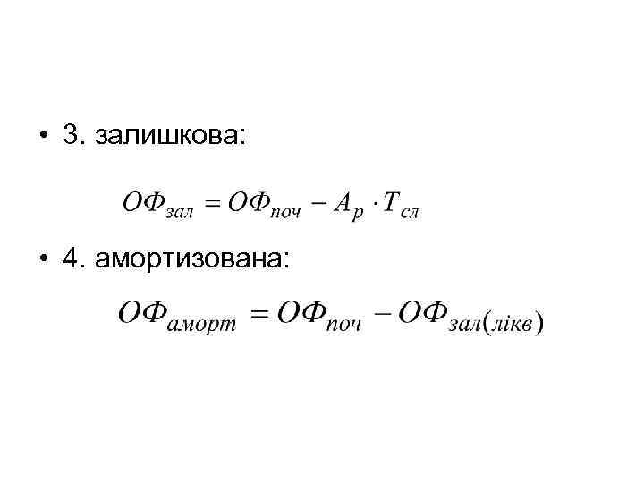  • 3. залишкова: • 4. амортизована: 