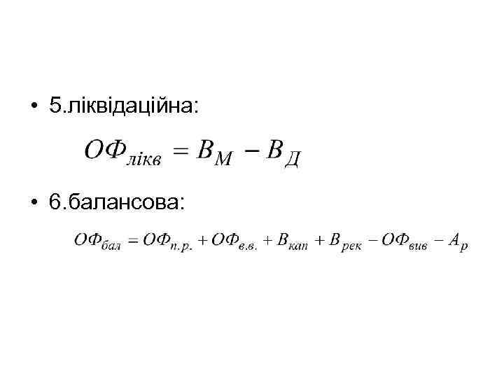  • 5. ліквідаційна: • 6. балансова: 