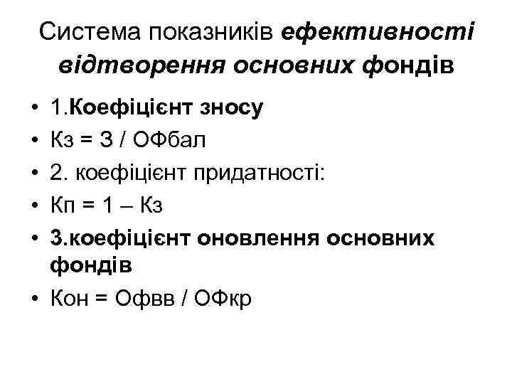 Система показників ефективності відтворення основних фондів • • • 1. Коефіцієнт зносу Кз =