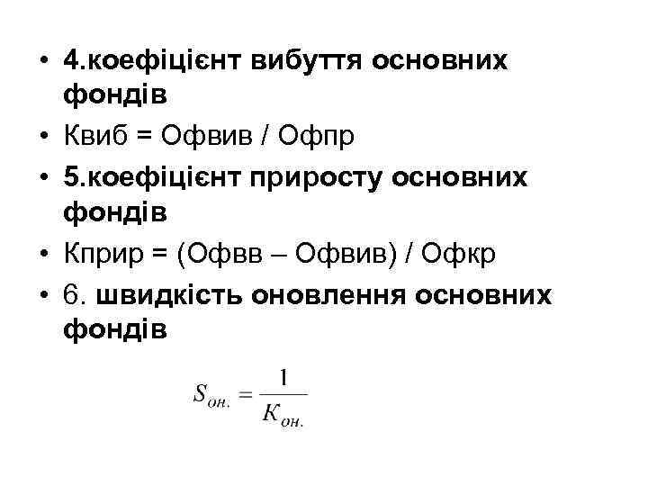  • 4. коефіцієнт вибуття основних фондів • Квиб = Офвив / Офпр •