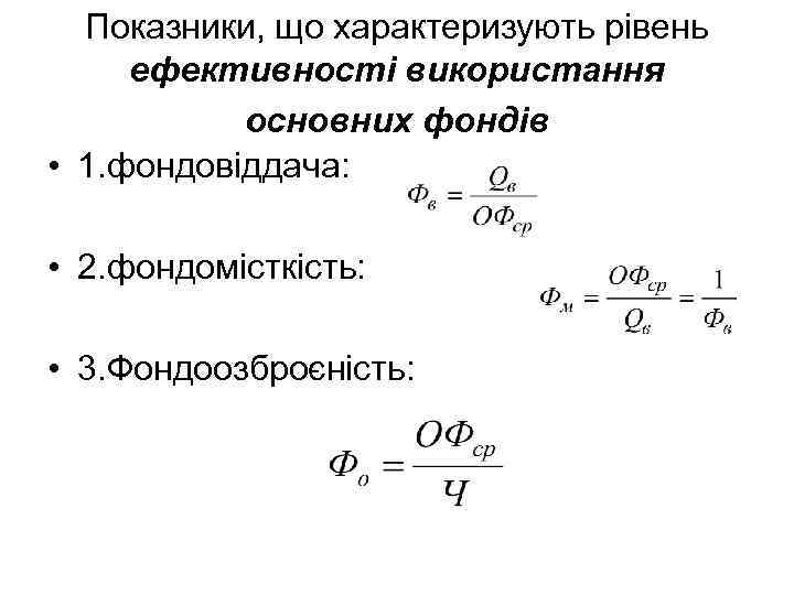 Показники, що характеризують рівень ефективності використання основних фондів • 1. фондовіддача: • 2. фондомісткість: