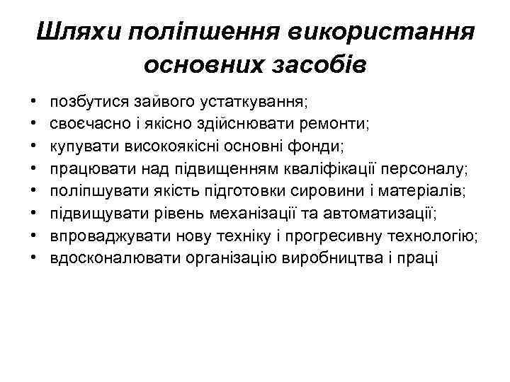 Шляхи поліпшення використання основних засобів • • позбутися зайвого устаткування; своєчасно і якісно здійснювати