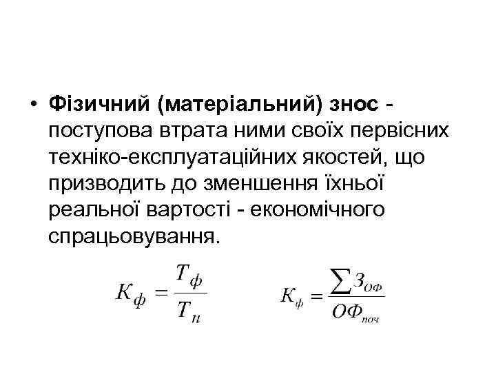  • Фізичний (матеріальний) знос - поступова втрата ними своїх первісних техніко-експлуатаційних якостей, що