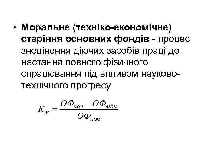  • Моральне (техніко-економічне) старіння основних фондів - процес знецінення діючих засобів праці до