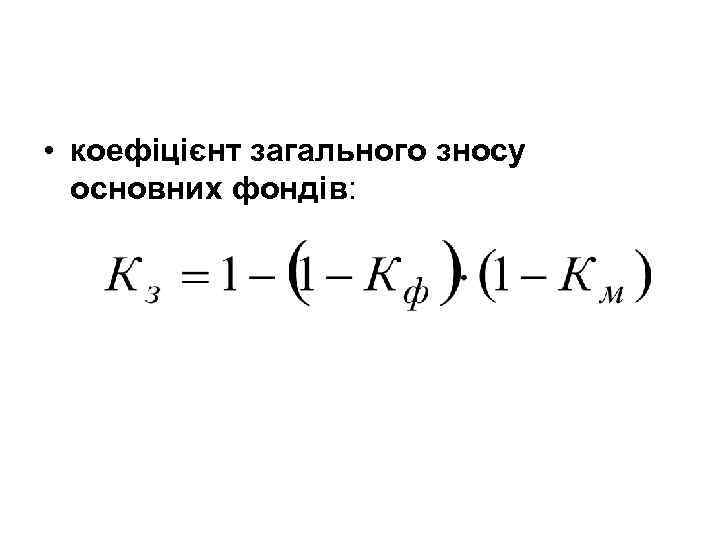  • коефіцієнт загального зносу основних фондів: 