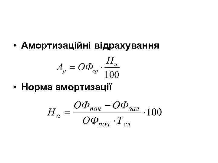  • Амортизаційні відрахування • Норма амортизації 