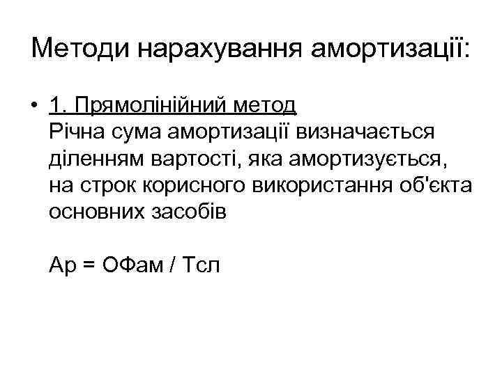 Методи нарахування амортизації: • 1. Прямолінійний метод Річна сума амортизації визначається діленням вартості, яка