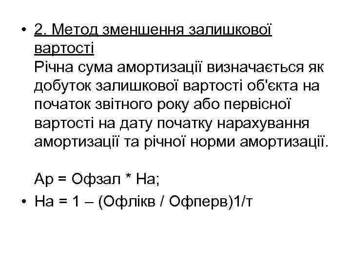  • 2. Метод зменшення залишкової вартості Річна сума амортизації визначається як добуток залишкової