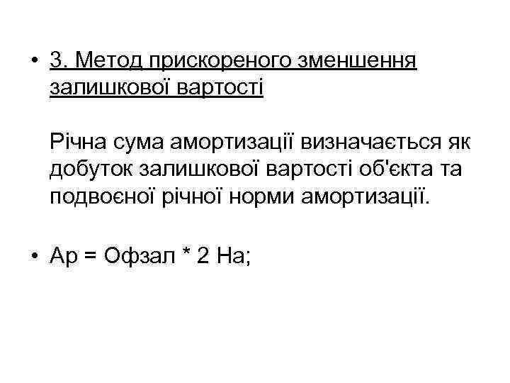  • 3. Метод прискореного зменшення залишкової вартості Річна сума амортизації визначається як добуток