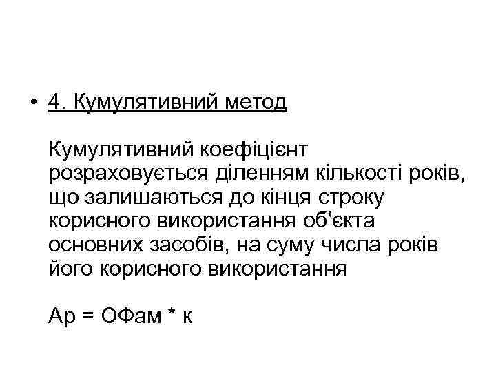  • 4. Кумулятивний метод Кумулятивний коефіцієнт розраховується діленням кількості років, що залишаються до