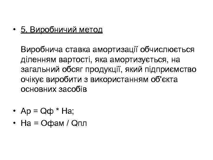  • 5. Виробничий метод Виробнича ставка амортизації обчислюється діленням вартості, яка амортизується, на