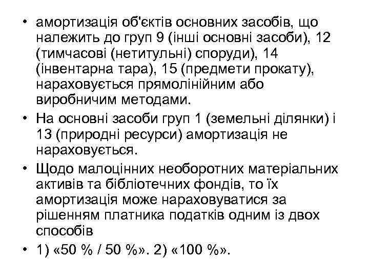  • амортизація об'єктів основних засобів, що належить до груп 9 (інші основні засоби),