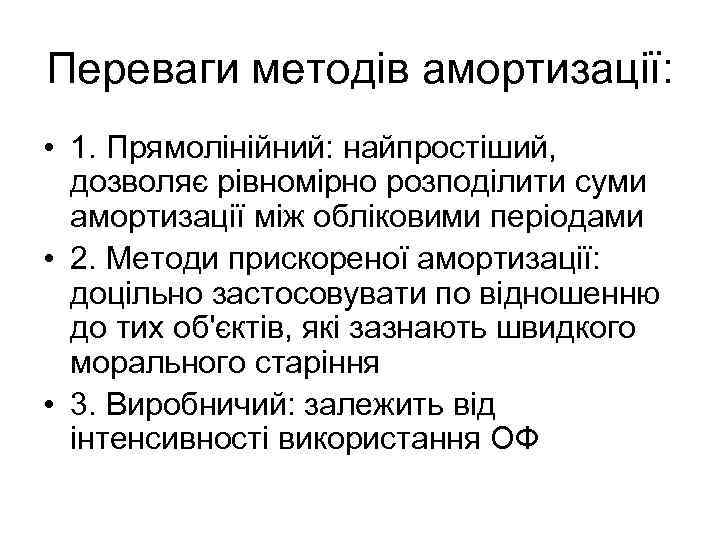 Переваги методів амортизації: • 1. Прямолінійний: найпростіший, дозволяє рівномірно розподілити суми амортизації між обліковими