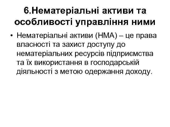 6. Нематеріальні активи та особливості управління ними • Нематеріальні активи (НМА) – це права