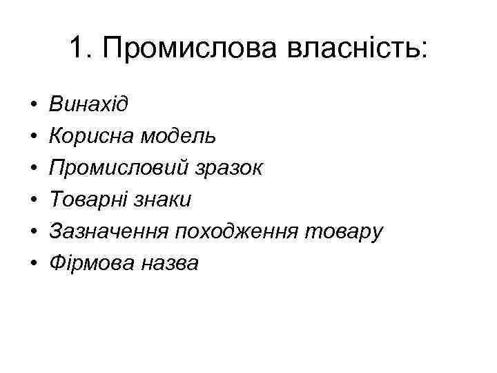 1. Промислова власність: • • • Винахід Корисна модель Промисловий зразок Товарні знаки Зазначення