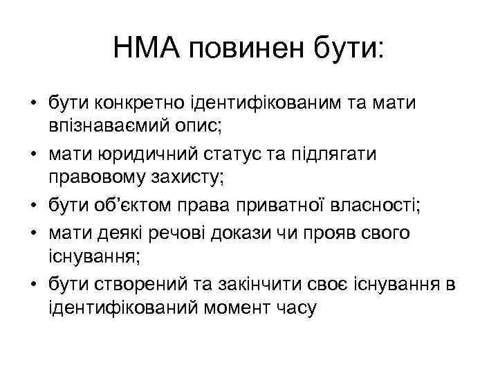 НМА повинен бути: • бути конкретно ідентифікованим та мати впізнаваємий опис; • мати юридичний