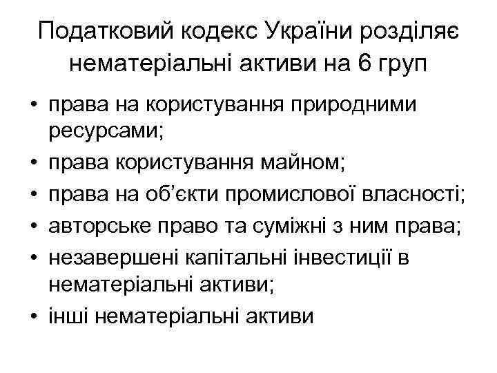 Податковий кодекс України розділяє нематеріальні активи на 6 груп • права на користування природними