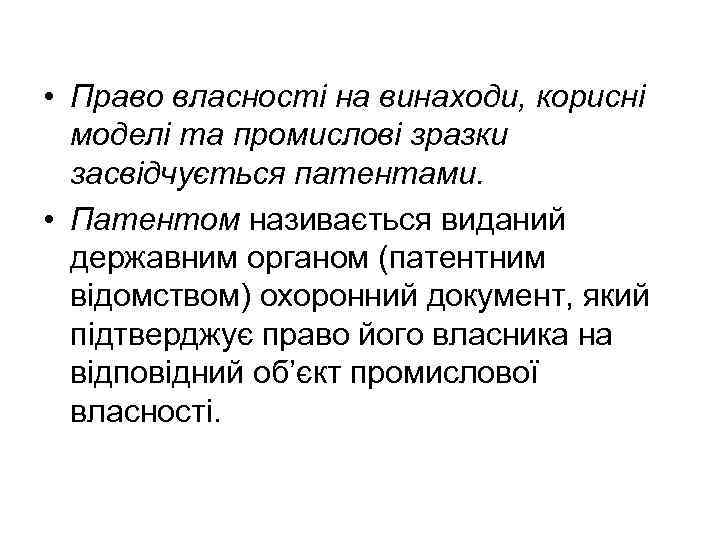  • Право власності на винаходи, корисні моделі та промислові зразки засвідчується патентами. •