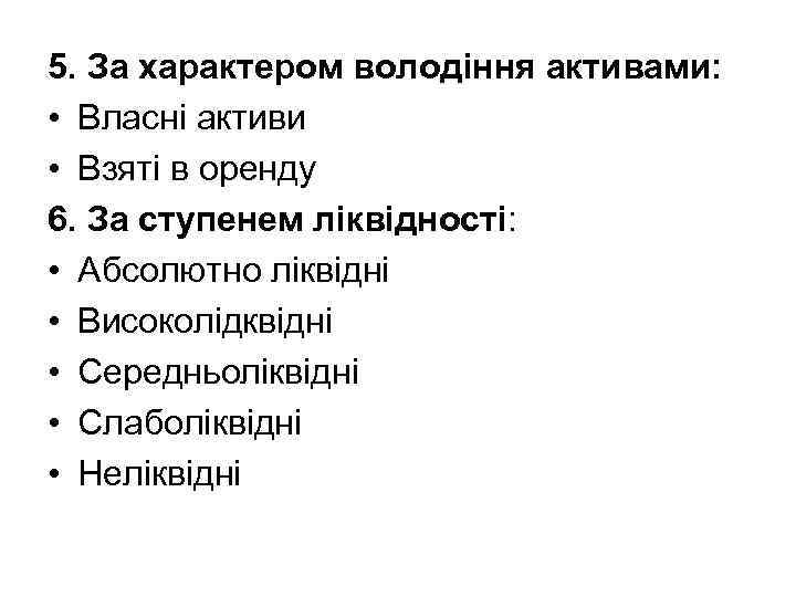 5. За характером володіння активами: • Власні активи • Взяті в оренду 6. За