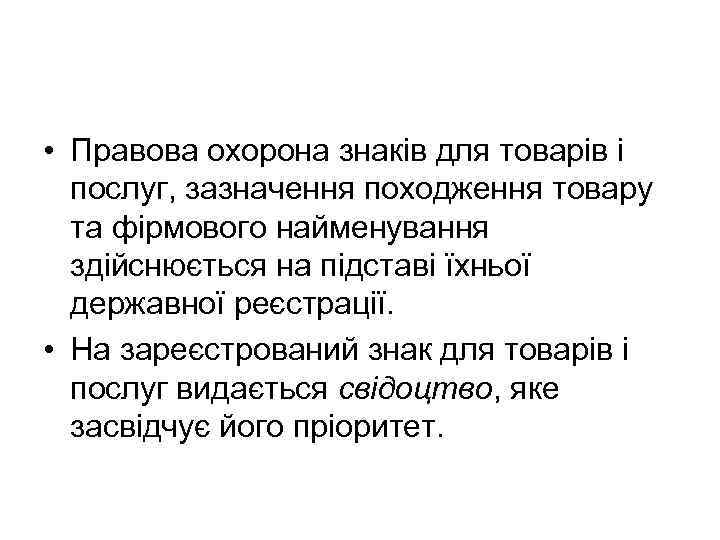  • Правова охорона знаків для товарів і послуг, зазначення походження товару та фірмового