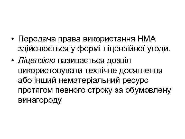  • Передача права використання НМА здійснюється у формі ліцензійної угоди. • Ліцензією називається