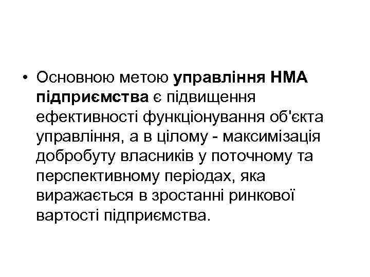  • Основною метою управління НМА підприємства є підвищення ефективності функціонування об'єкта управління, а