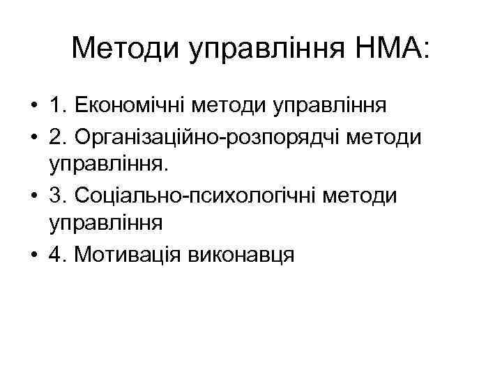 Методи управління НМА: • 1. Економічні методи управління • 2. Організаційно-розпорядчі методи управління. •