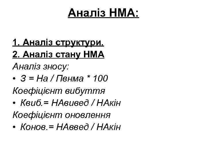 Аналіз НМА: 1. Аналіз структури. 2. Аналіз стану НМА Аналіз зносу: • З =