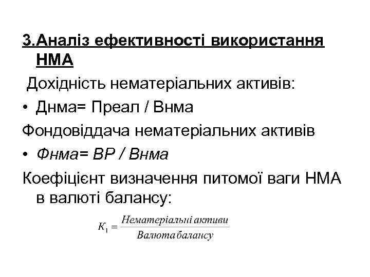 3. Аналіз ефективності використання НМА Дохідність нематеріальних активів: • Днма= Преал / Внма Фондовіддача