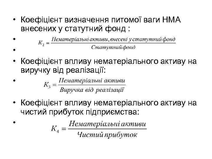  • Коефіцієнт визначення питомої ваги НМА внесених у статутний фонд : • •