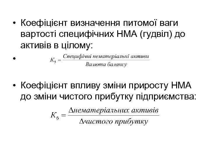  • Коефіцієнт визначення питомої ваги вартості специфічних НМА (гудвіл) до активів в цілому: