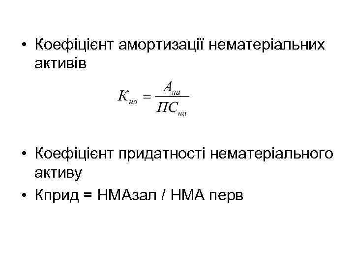  • Коефіцієнт амортизації нематеріальних активів • Коефіцієнт придатності нематеріального активу • Кприд =