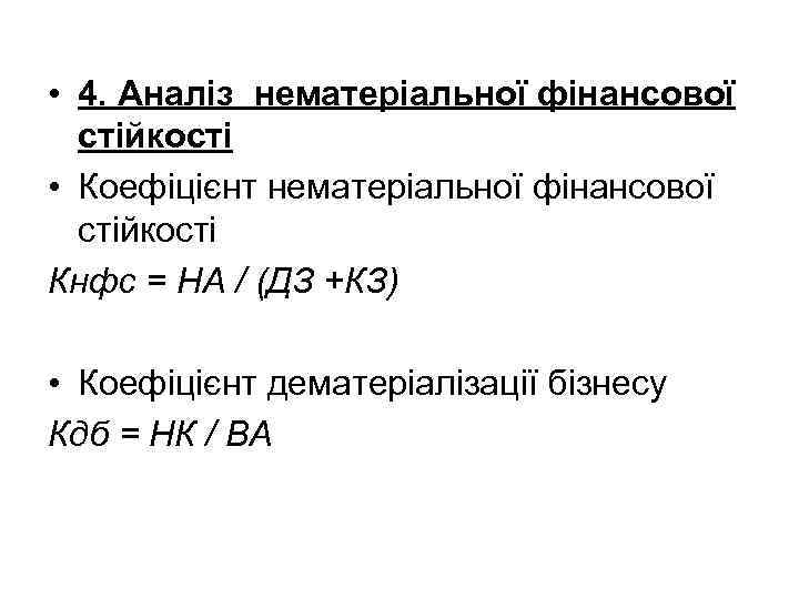  • 4. Аналіз нематеріальної фінансової стійкості • Коефіцієнт нематеріальної фінансової стійкості Кнфс =