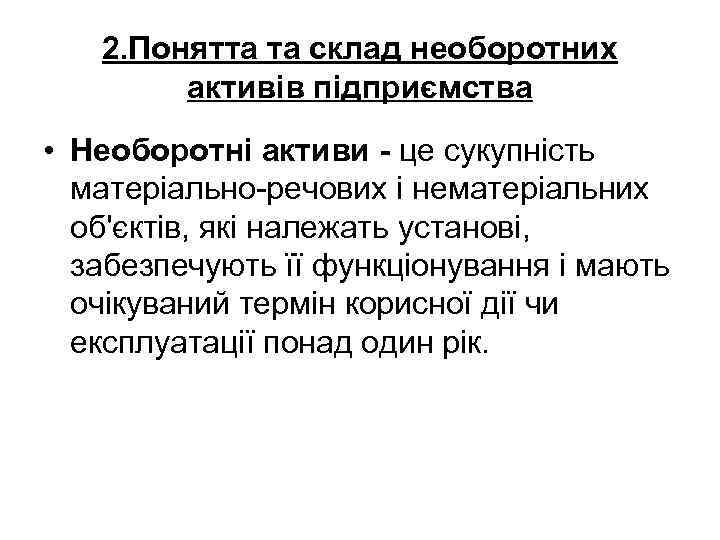 2. Понятта та склад необоротних активів підприємства • Необоротні активи - це сукупність матеріально-речових