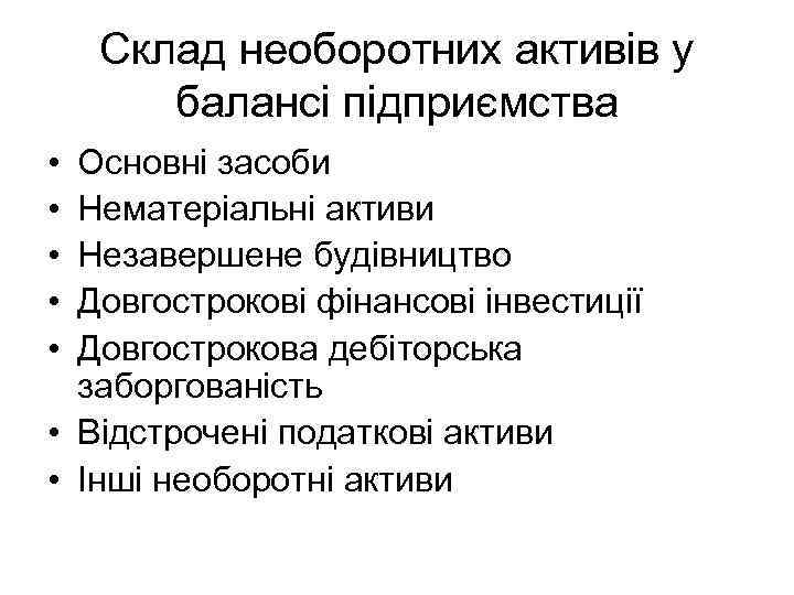 Склад необоротних активів у балансі підприємства • • • Основні засоби Нематеріальні активи Незавершене